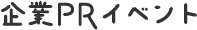 企業PRイベント