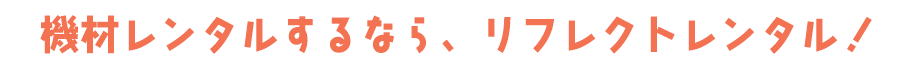 機材レンタルするなら、リフレクトレンタル！