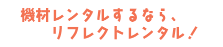 機材レンタルするなら、リフレクトレンタル！
