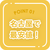 名古屋で最安値！