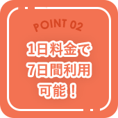 1日料金で7日間利用可能！