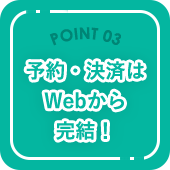 予約・決済はWebから完結！
